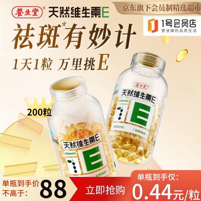 养生堂天然维生素VE200粒软胶囊 美容祛黄褐斑补充维e 复配成分送礼礼品
