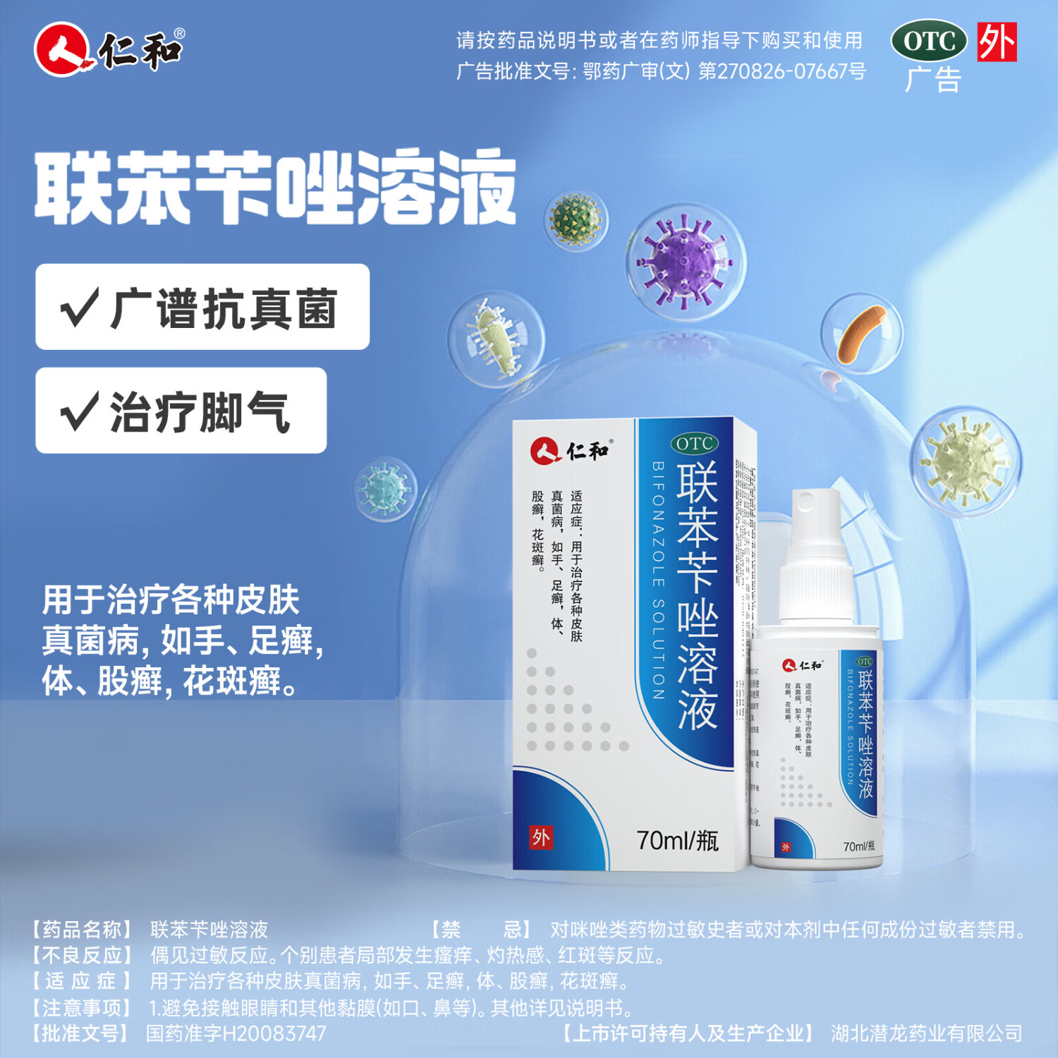 [仁和]联苯苄唑溶液 1%*70ml 1盒装 70ml/盒 脚气药止痒脱皮烂脚丫真菌感染止痒治脚气喷剂脚臭喷雾联苯卡唑癣症