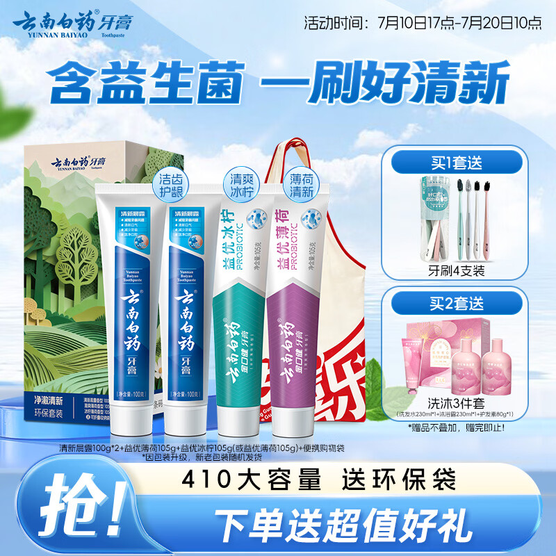 云南白药牙膏益生菌环保礼盒套装清新口气洁齿护龈成人4支410g+便携购物袋
