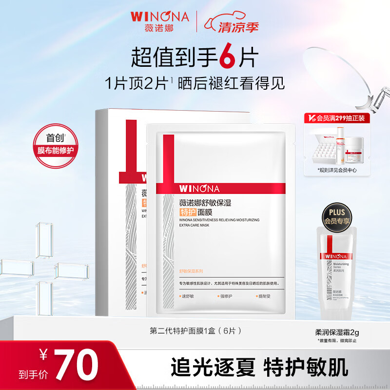 薇诺娜第二代特护面膜6片退红修护舒缓补水保湿护肤品