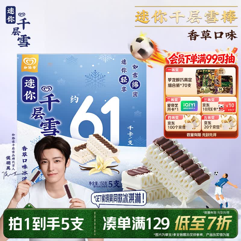 千层雪【侯明昊推荐】迷你千层雪香草味冰淇淋雪糕 冰激凌 30g*5支