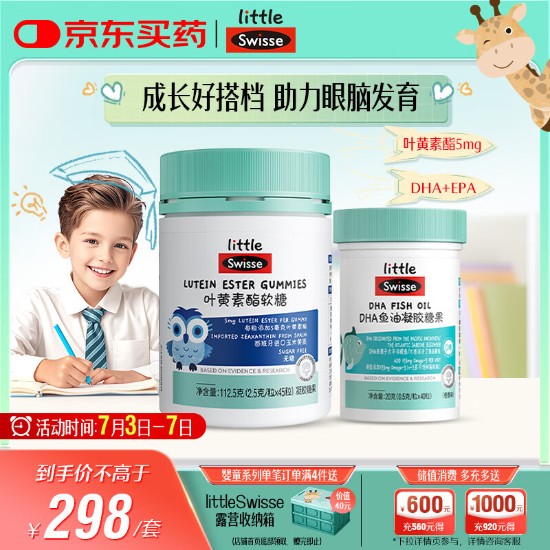 Swisse小小斯维诗 儿童DHA鱼油40粒+叶黄素酯软糖45粒 含EPA+玉米黄质