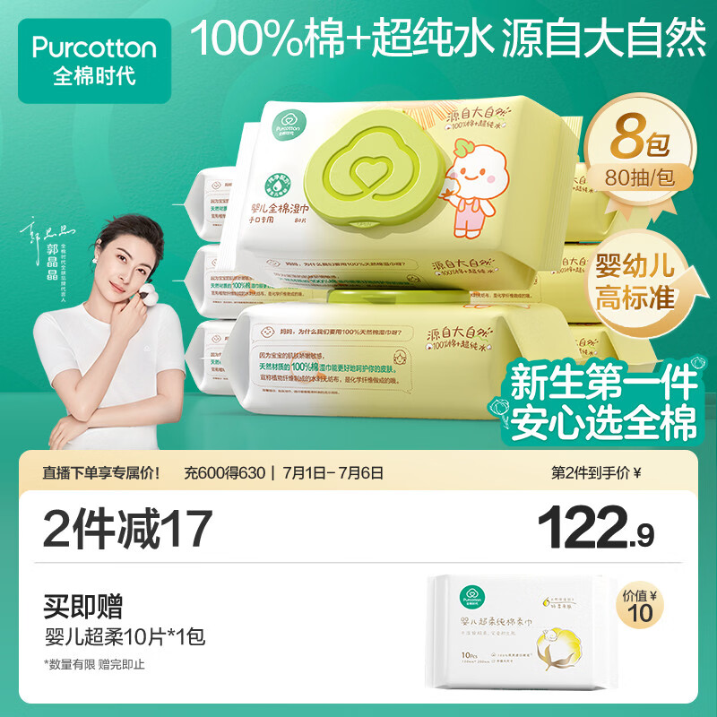 全棉时代 婴儿湿巾新生儿湿纸巾100%纯棉屁屁湿纸巾实惠装80抽*8包