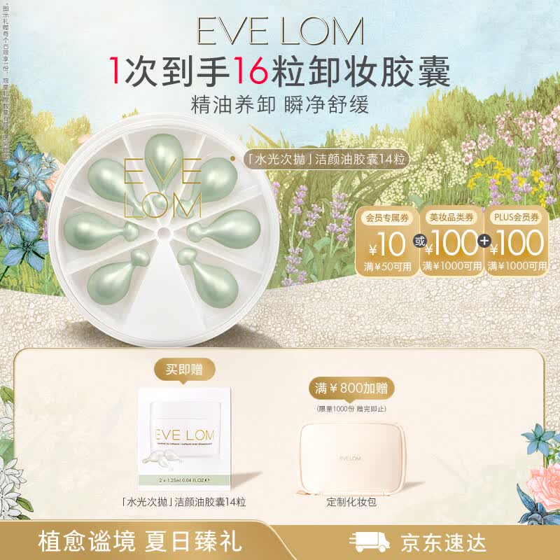 EVE LOM伊芙珑洁颜油胶囊PLUS14粒赠同款2粒 234元 - 86线报