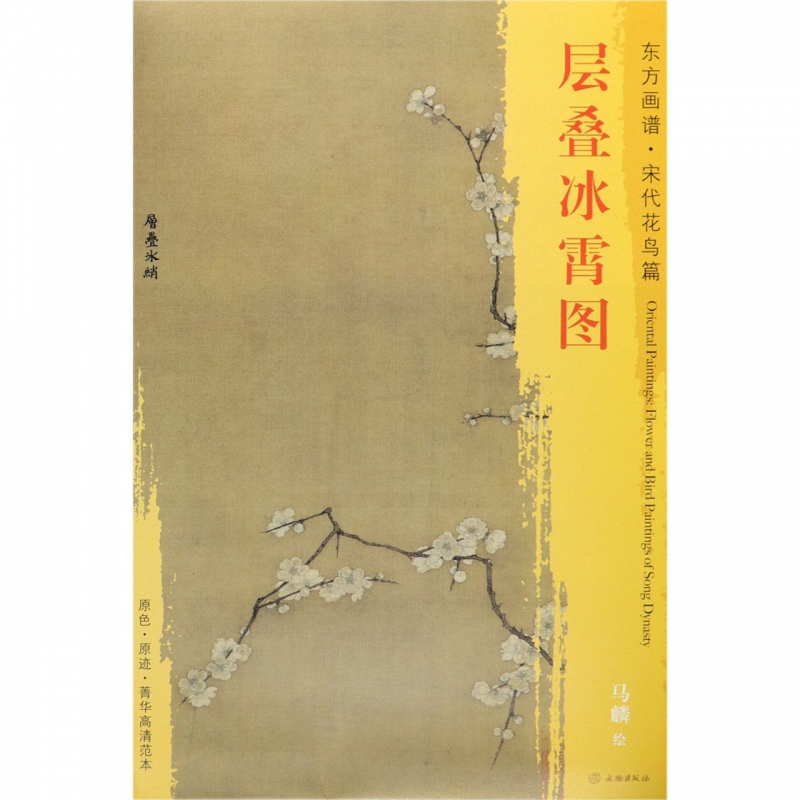 层叠冰霄图/东方画谱