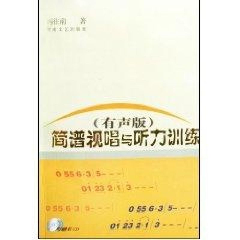 简谱视唱与听力训练(有声版)(含2CD)