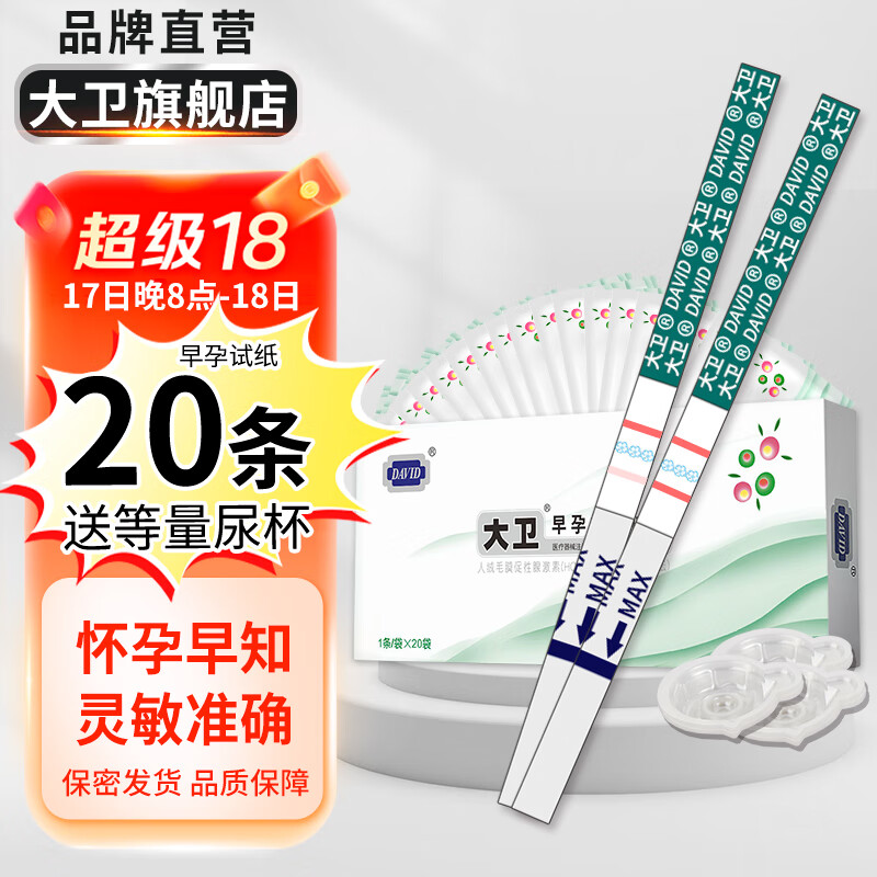 大卫 验孕棒 早孕试纸20条 早早孕验孕试纸试条 (rh-hcg-s) 人绒毛膜