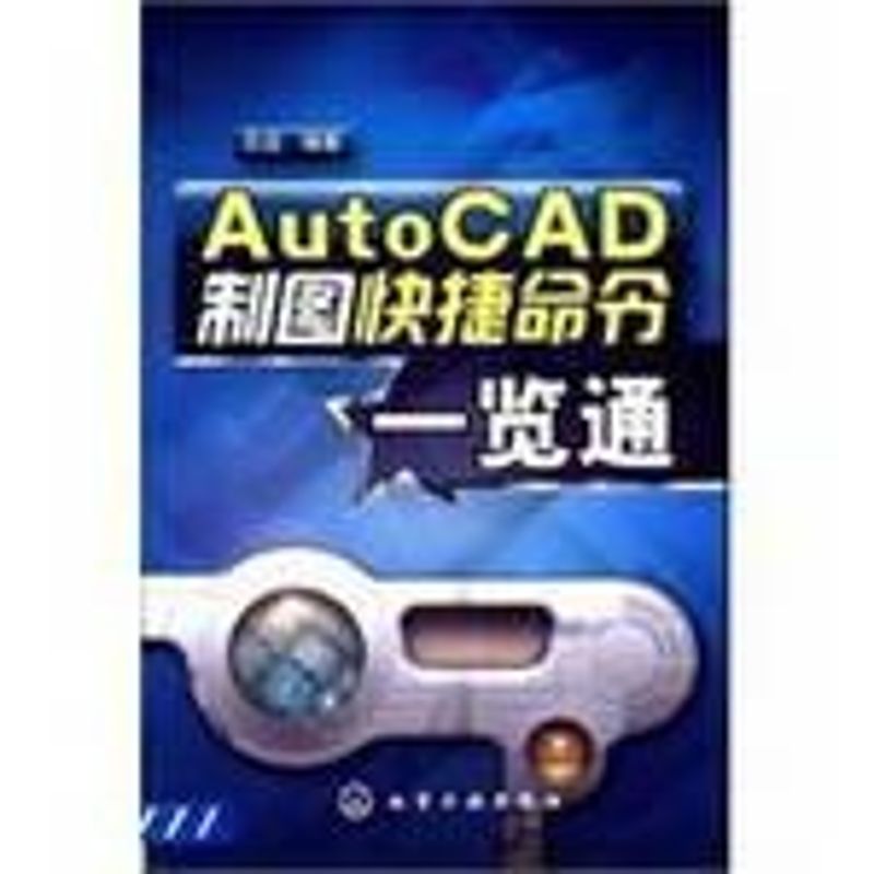 AUTOCAD制图快捷命令一览通