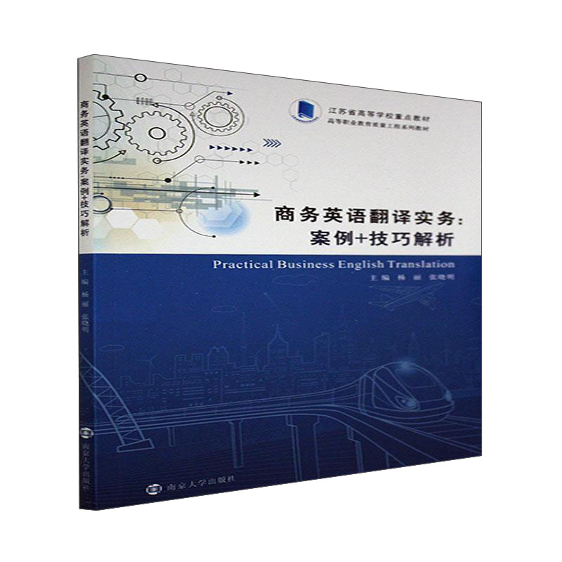 商务英语翻译实务：案例+技巧解析