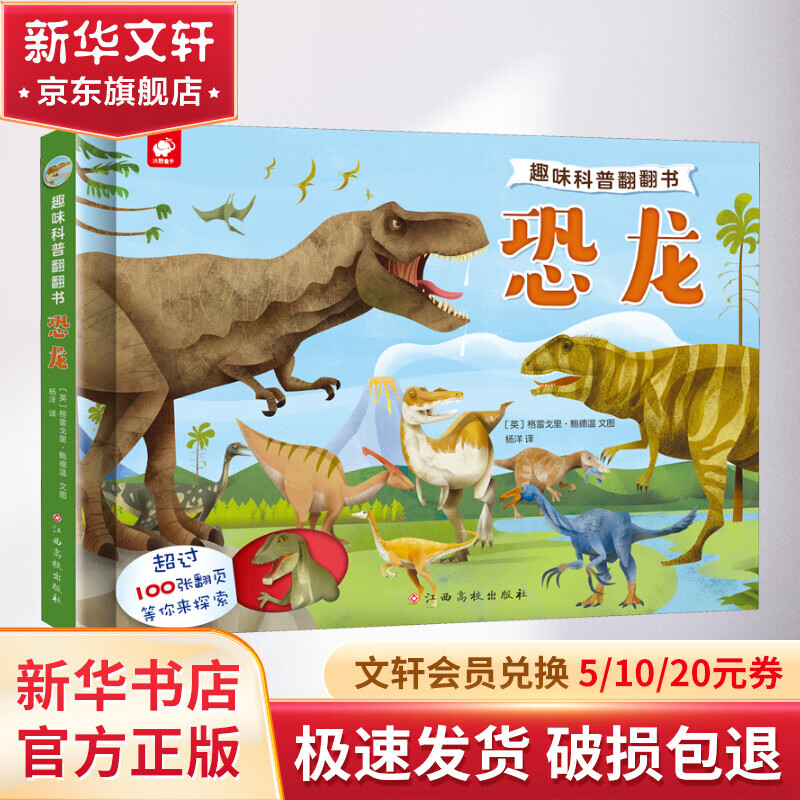 趣味科普翻翻书 恐龙 幼儿图书 早教书 故事书 儿童书籍
