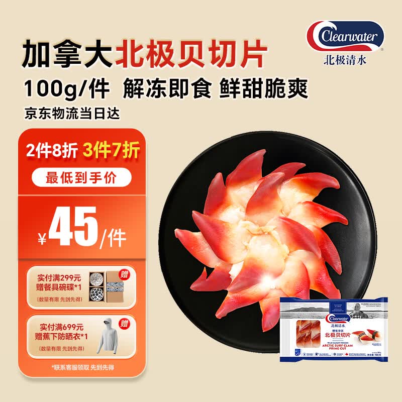Clearwater北极清水加拿大去边去内脏北极贝刺身切片100g解冻即食海鲜