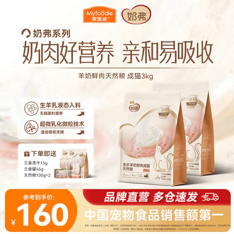 麦富迪 猫粮 奶弗羊奶鲜肉天然全价奶糕粮无谷低敏营养易吸收离乳期猫粮 【囤货装】成猫3kg