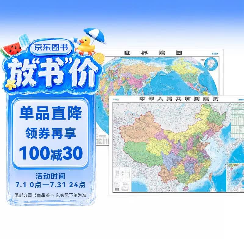 高清政区地图套装共2张 中国地图+世界地图（尺寸约1.1*0.8米 防水覆膜 学生地理学习 专用版）办公室、家庭、客厅挂图 大尺寸墙贴挂画墙面装饰画 美丽中国 多彩世界