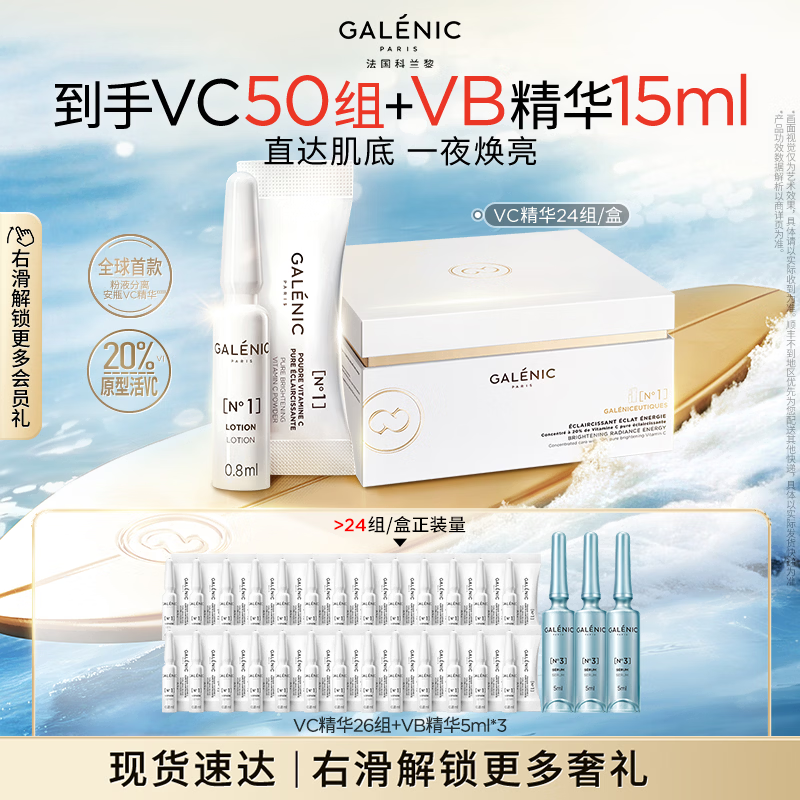 科兰黎（GALENIC）【采销直播专享】焕亮VC淡斑精华24组护肤品去黄抗氧敏感肌可用