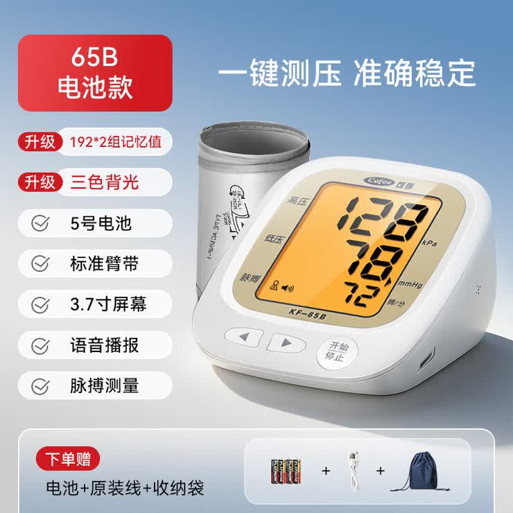 可孚电子血压计全自动测量仪家用高精准充电臂式量血压测压仪医用 65b电池电源款 【3.7寸大屏+播报+三色背光】