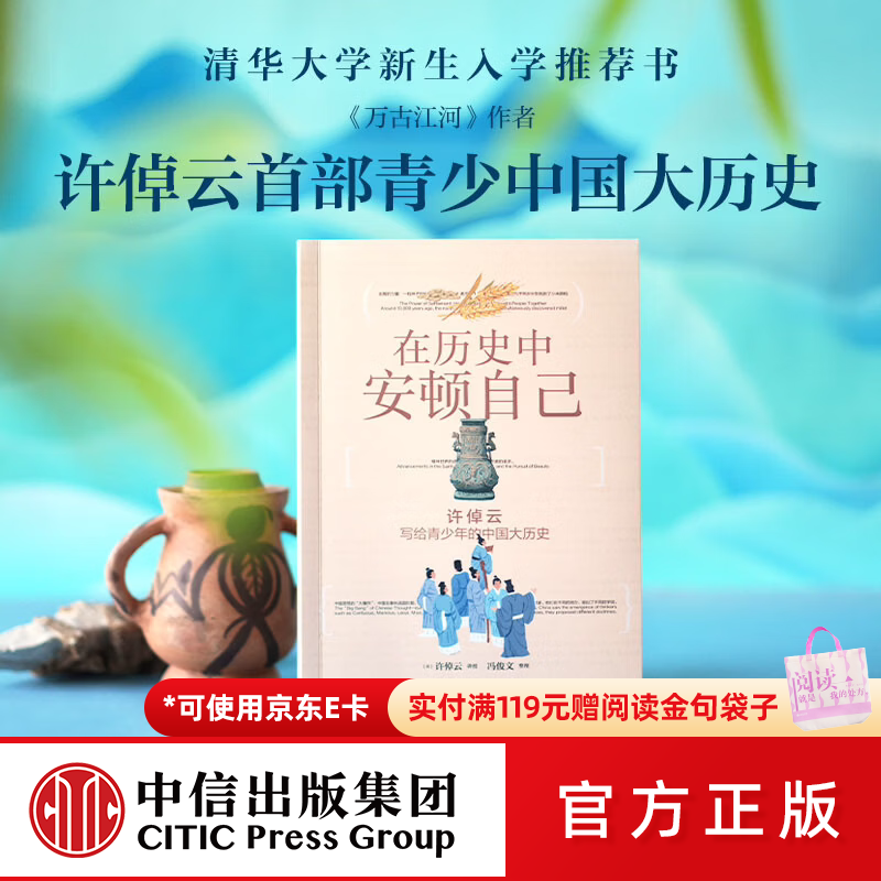 中信出版在历史中安顿自己 许倬云写给青少年的中国大历史【12岁+】许倬云 等著 中信出版社正版图书 许倬云写给青少年的中国大历史