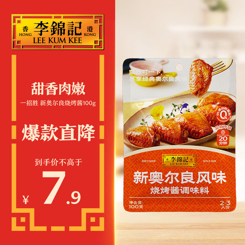 李锦记拿手菜系列 新奥尔良风味烧烤酱100g腌制烧烤炒菜 调味料 一招胜