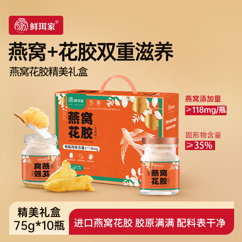 鲜珥家鲜炖燕窝花胶10瓶装勺子礼盒装 49.9元 - 86线报