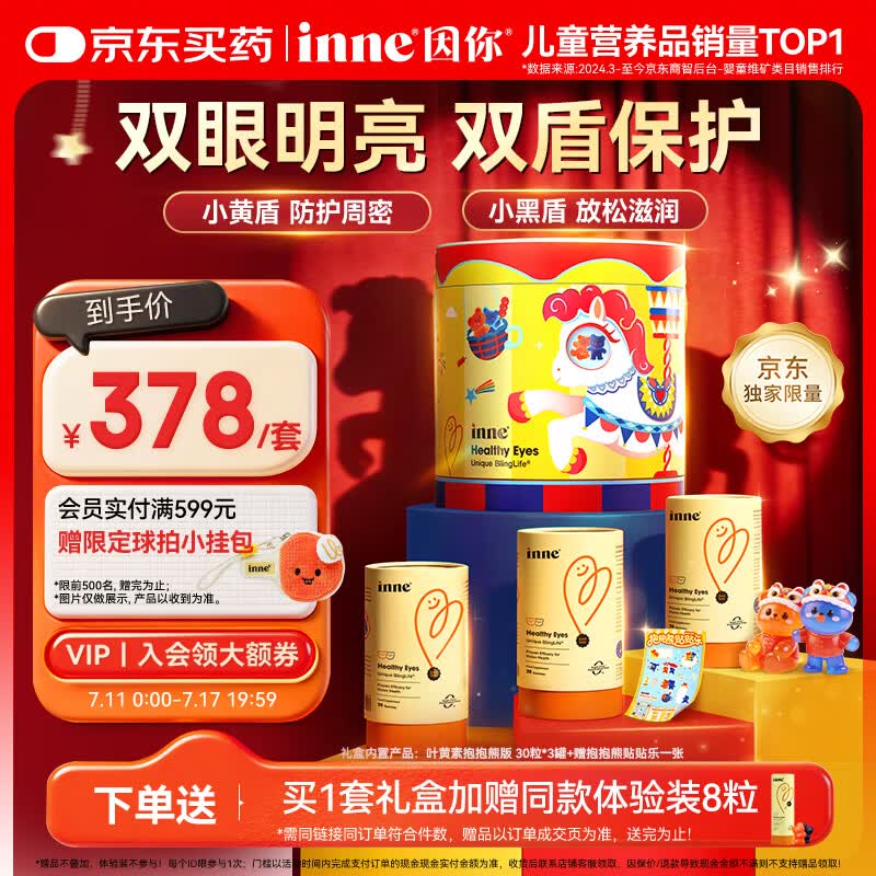 Inne因你蓝光盾叶黄素儿童抱抱熊蓝莓花青素3罐旋转木马礼盒