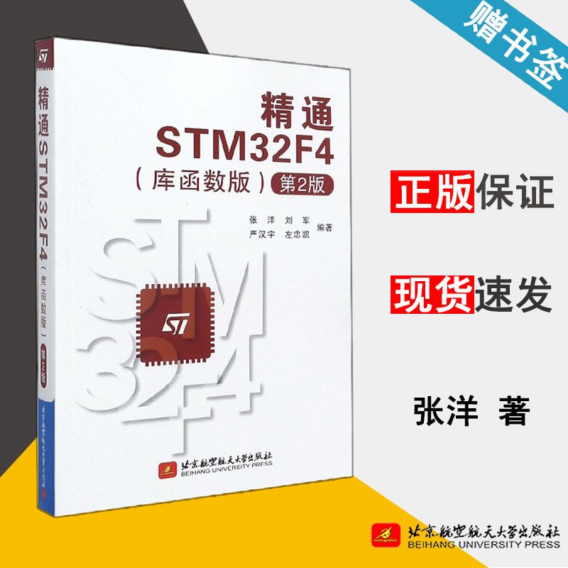 包邮 精通STM32F4 库函数版 第二版 第2版 张洋 刘军 严汉宇 左忠凯 北京航空航天大学出版社