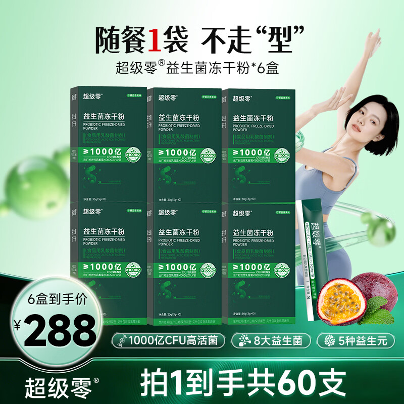 超级零b420益生菌冻干粉益生元成人调理肠胃肠道益生菌女性官方正品 【双月装】 10条*6盒