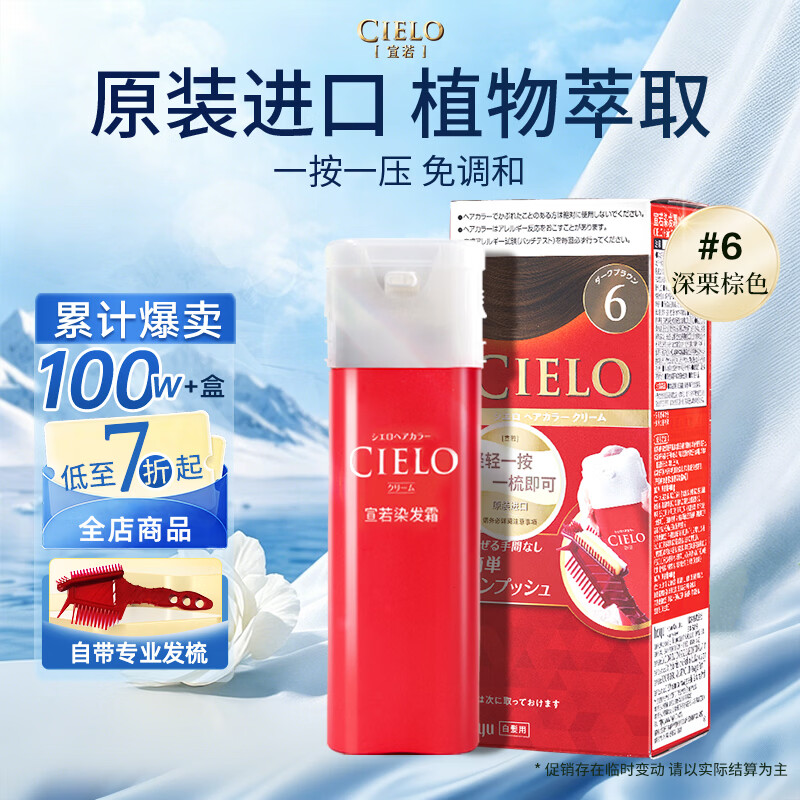 宣若（CIELO）宣若美源 染发霜 80g（深栗棕色6）进口染发膏 植物配方快速遮白