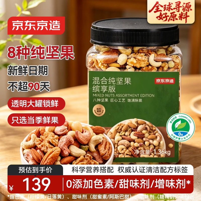 京东京造XPLUS会员联名款 每日混合纯坚果1.36kg缤享版罐装开心果核桃腰果