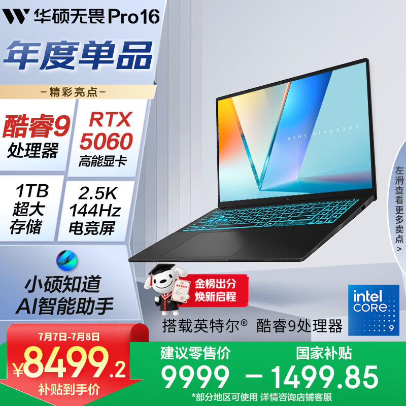 华硕无畏Pro16 酷睿版 国家补贴15% RTX5060酷睿9 2.5K AI轻薄笔记本电脑（270H 16G 1T学生游戏)