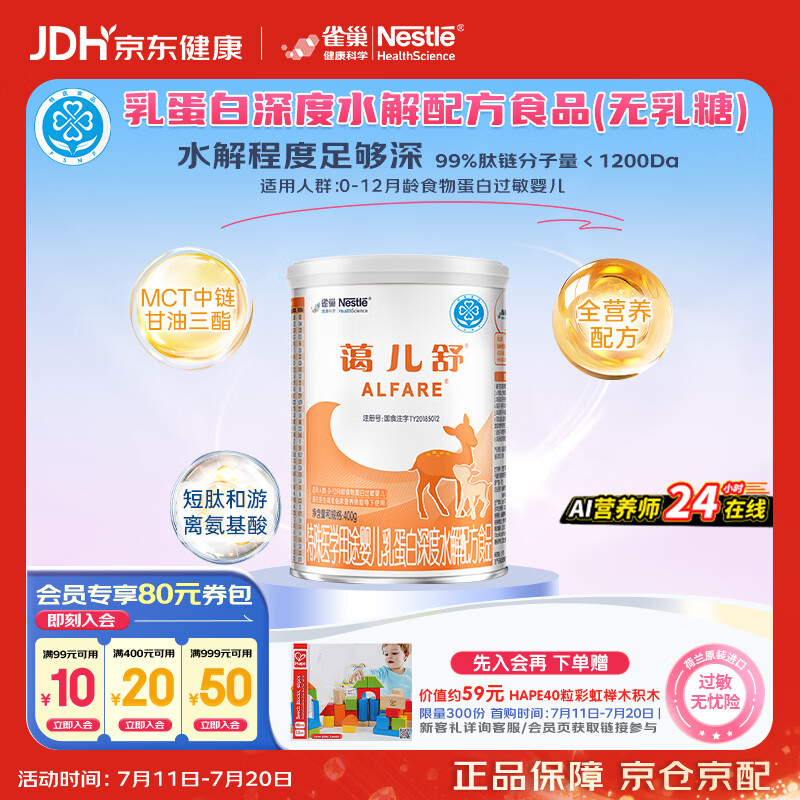 雀巢健康科学蔼儿舒 无乳糖 乳蛋白深度水解配方食品 0-12月适用 400g荷兰正品