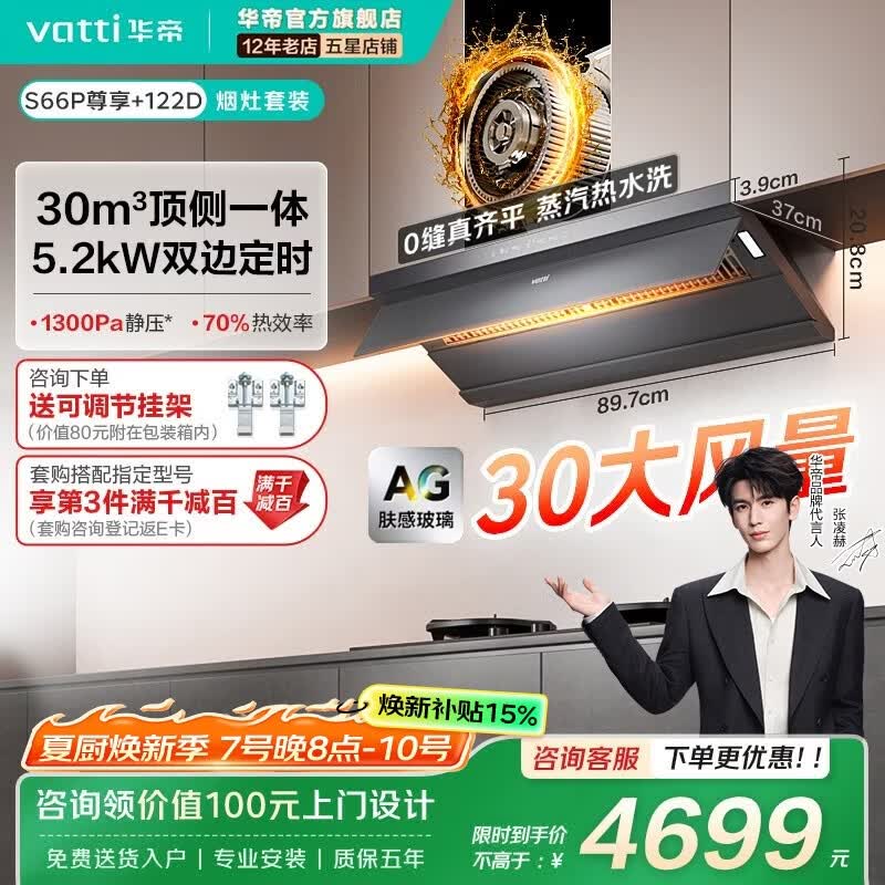 华帝（VATTI）S66P烟灶套装【小飞碟Max】顶侧一体30/32风量一级能效超薄大吸力变频蒸汽热水洗油烟机灶具S66Z 【定时联动套装】S66P尊享版+122D（天然气）