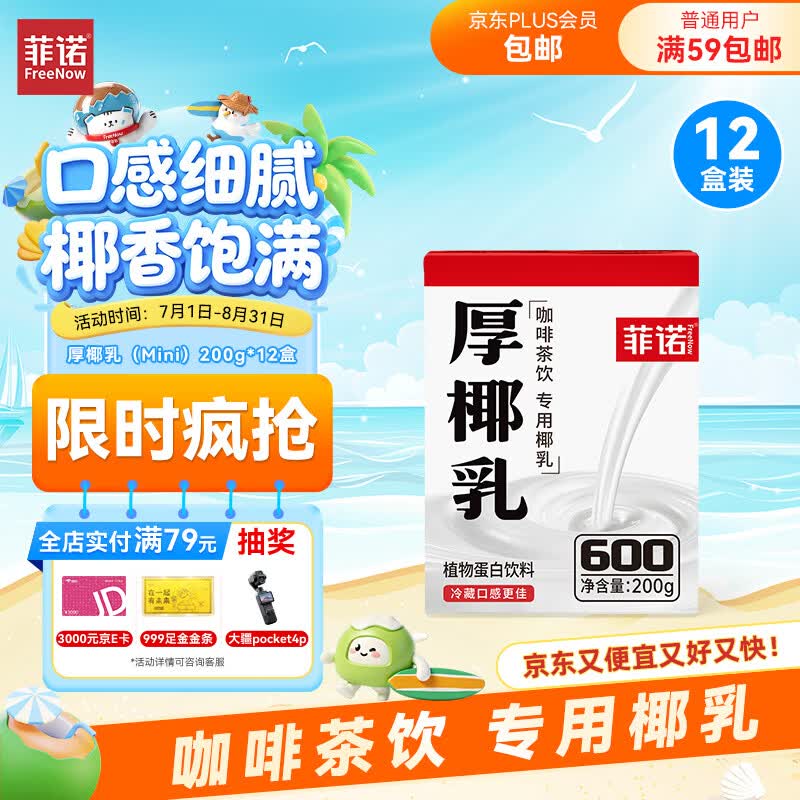 菲诺 厚椰乳(Mini) 椰奶椰汁生椰拿铁DIY咖啡伴侣200g*12盒箱装 送礼