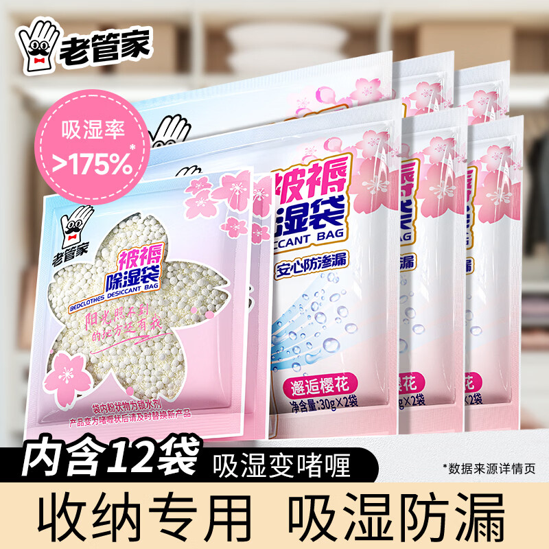 老管家收纳专用除湿宝12袋（2袋/包*6）除湿袋干燥剂室内衣柜汽车吸湿