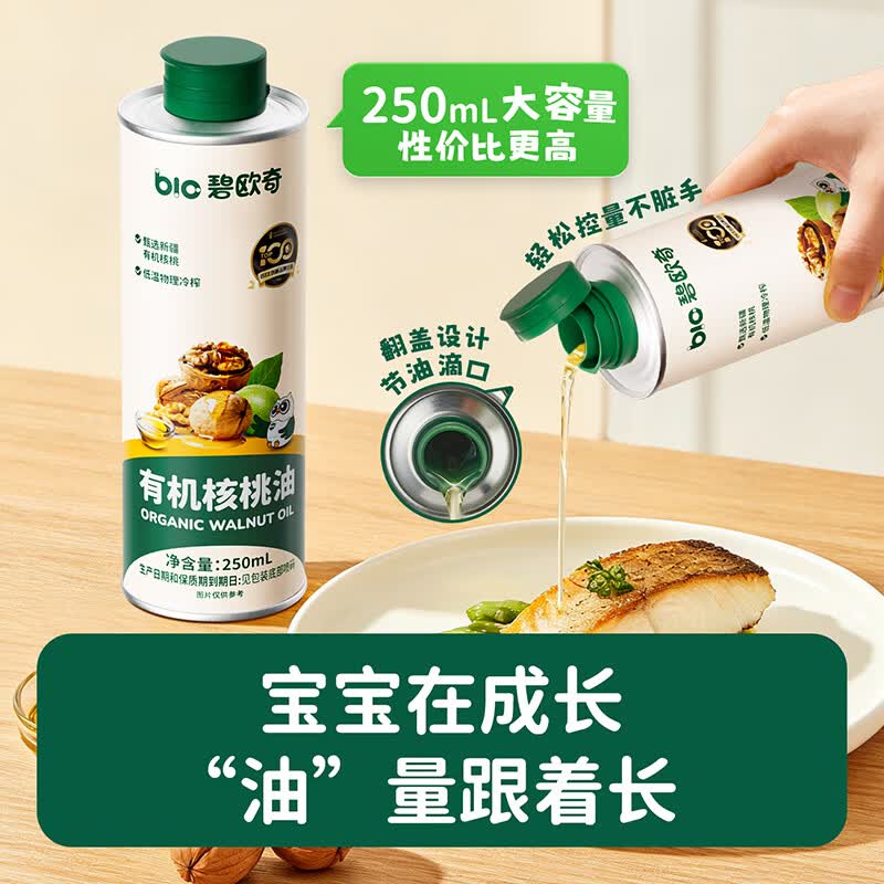 碧欧奇核桃油亚麻籽油宝宝辅食用油冷榨佐餐油儿童营养送婴幼儿食谱 【有机】核桃油250ml*2