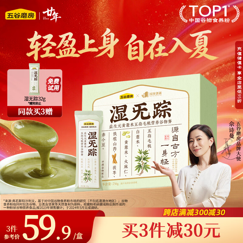 五谷磨房湿旡踪祛濕益生元黄薏米五指毛桃营养谷物早餐粉256g