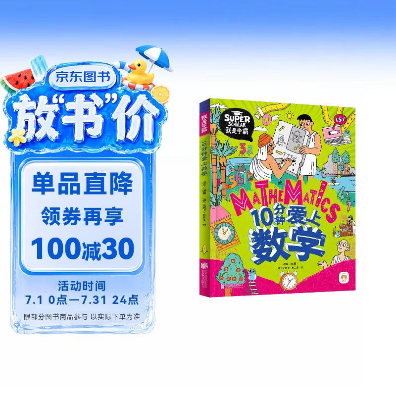 10分钟爱上数学 我是学霸 培养孩子的学霸数学思维 