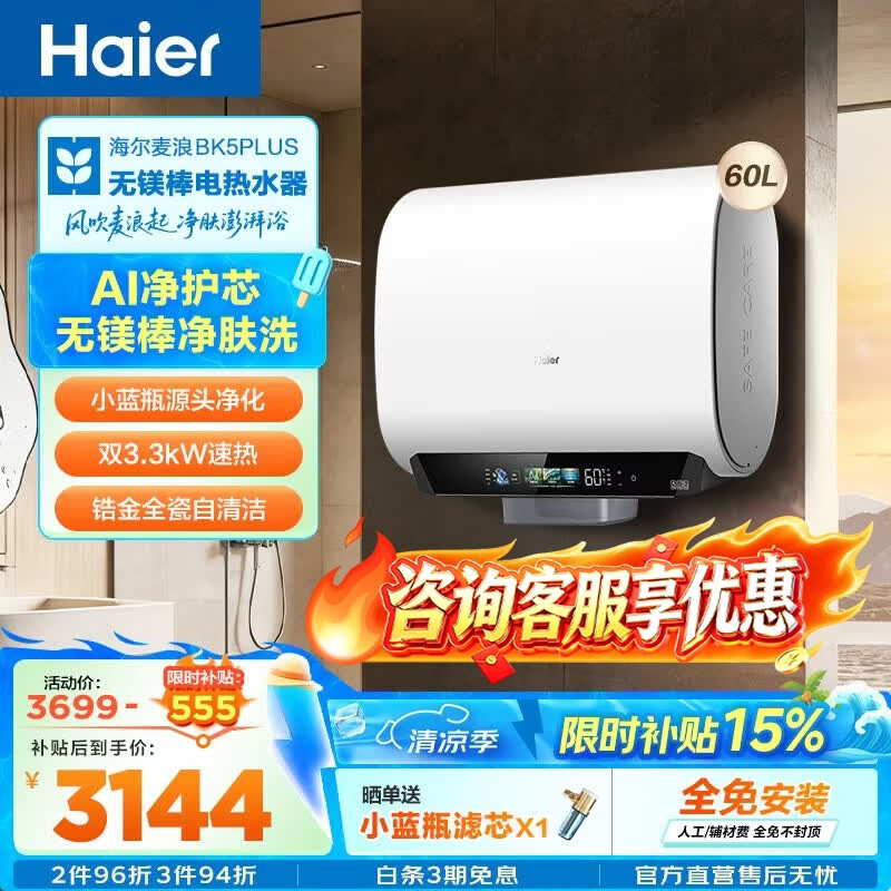 海尔（Haier）麦浪套系 热水器电热水器BK5/BK5PLUS 双胆扁桶60升小蓝瓶净肤洗富锶养肤家用扁桶变频速热大水量 60L 3300W 无镁棒BK5PLUS