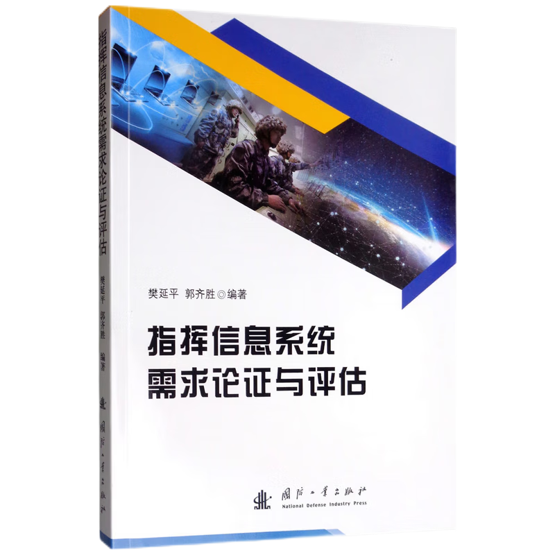 指挥信息系统需求论证与评估