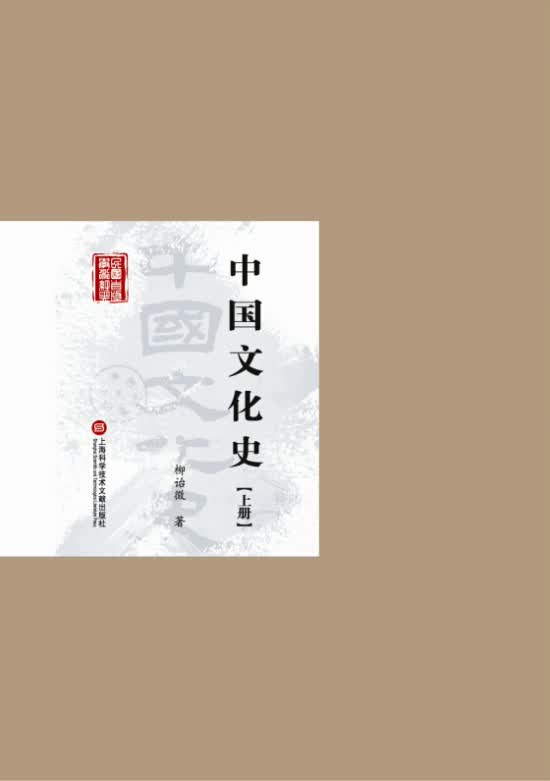 中国文化史-(上下册) 国学 古籍 书籍
