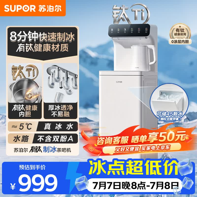 苏泊尔钛泉茶吧机下置水桶有钛饮水机家用高端客厅用2026年新款智能制冰块制冷一体机制热茶吧SW-CBJ65B