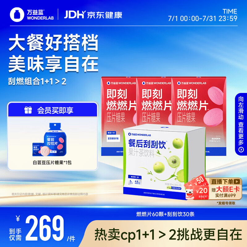 万益蓝WONDERLAB 即刻燃燃片20片*3盒+餐后刮刮饮30条白芸豆0脂大餐救星