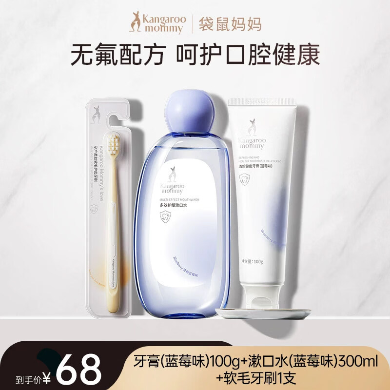 袋鼠妈妈无氟牙膏软毛牙刷漱口水清新口气备孕妇女洁净口腔护理套装 口腔3件套（蓝莓味）