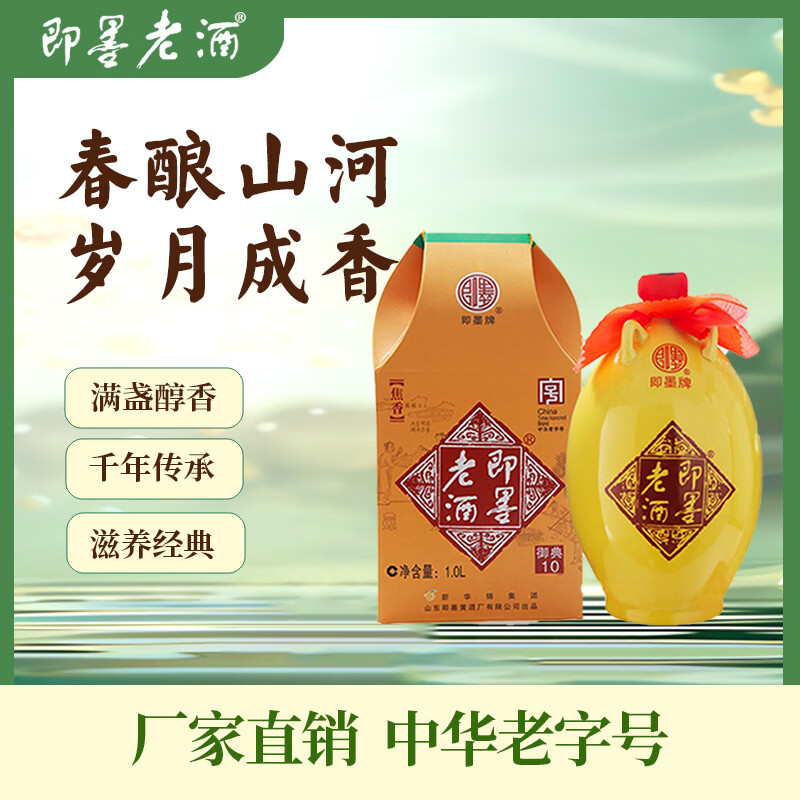 即墨老酒 御典十年 中秋送礼甜型 北方黄酒 1L 单坛装 无焦糖色