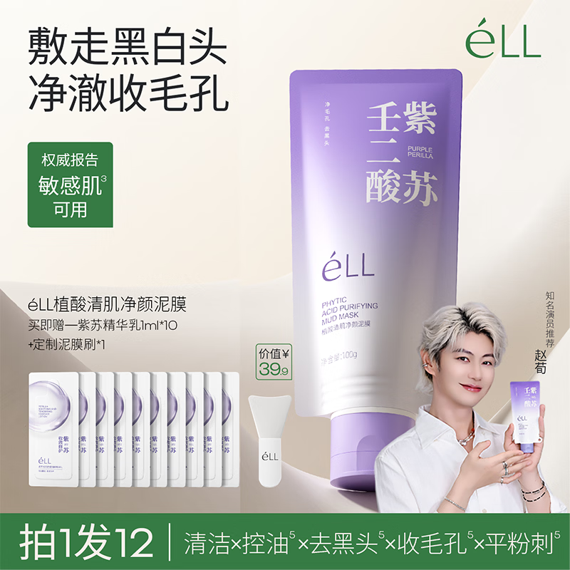 ELL【拍1发12】紫苏壬二酸清洁泥膜面膜收缩毛孔去黑头粉刺闭口