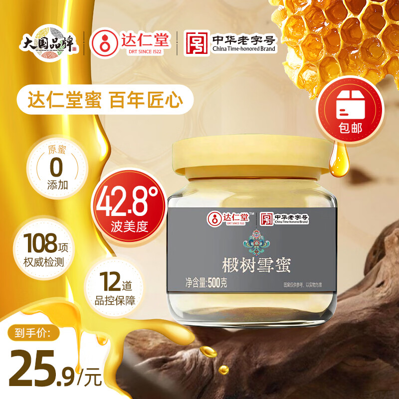 达仁堂椴树成熟雪蜜500g 罐装 纯天然野生优质蜜源 中华老字号土蜂蜜