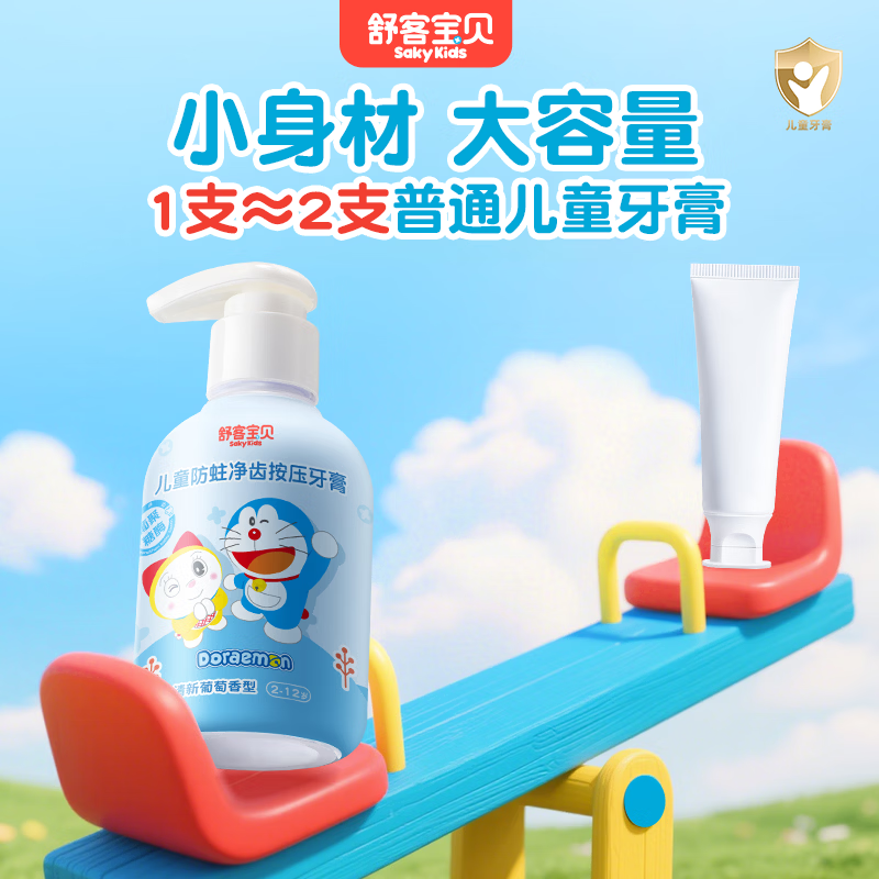舒客儿童牙膏按压式大容量含氟防蛀2-6-12岁深洁净齿温和 草莓奶香150g