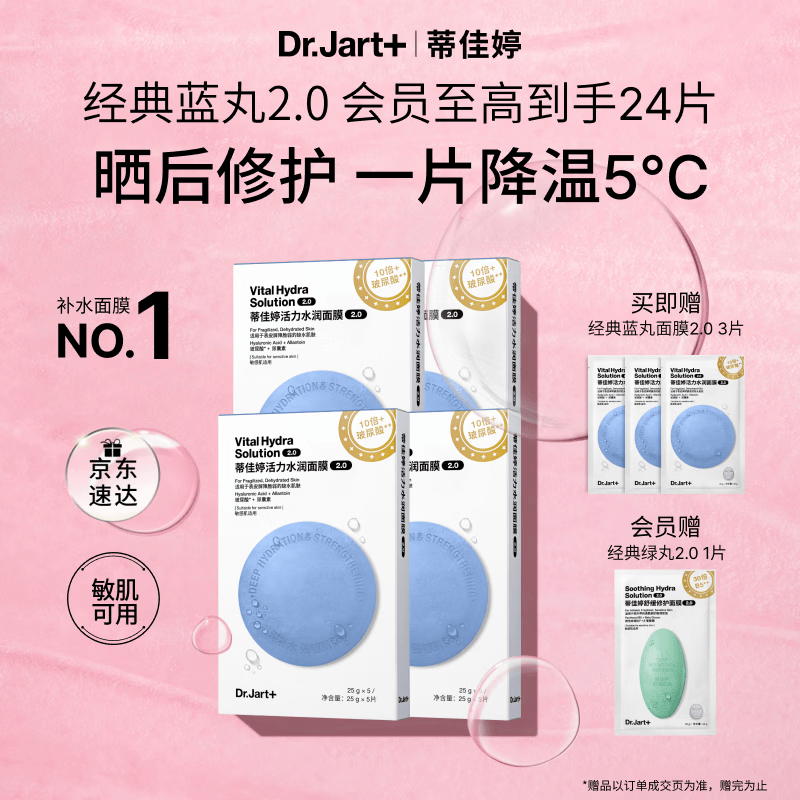 蒂佳婷（Dr.Jart）【蓝丸2.0升级】经典蓝丸补水面膜20片院线水光敏肌可用 生日礼物