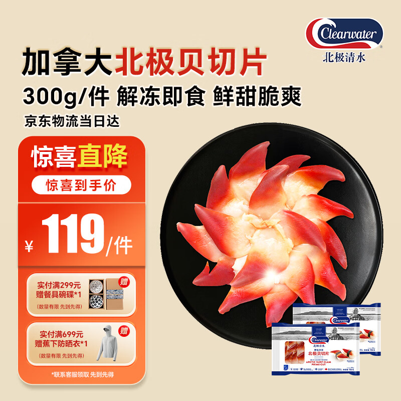 Clearwater北极清水北极贝切片300g刺身级日料去边去内脏即食海鲜囤货装