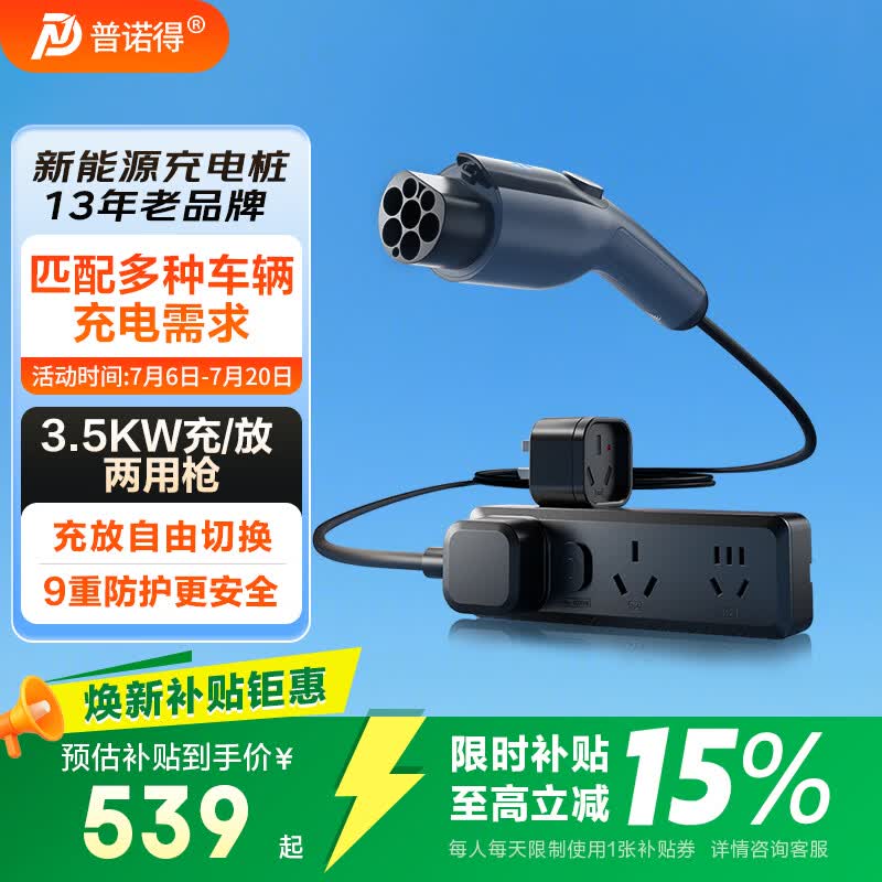 普诺得充放电一体【重磅新品】随车充 便携充电桩充电枪放电枪3.5Kw 适配问界理想小米YU7比亚迪极氪 5米