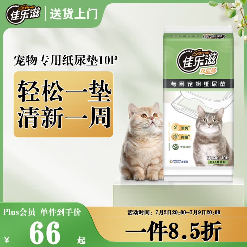 佳乐滋进口宠物尿垫用品猫狗尿垫尿片尿布尿不湿 无香型10片