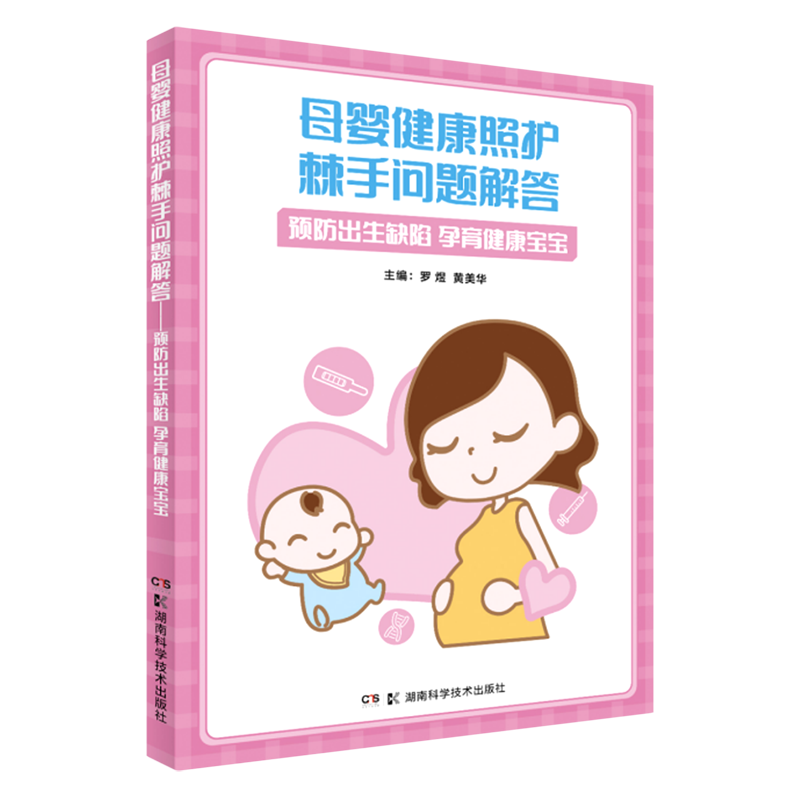 母婴健康照护棘手问题解答(预防出生缺陷孕育健康宝宝)